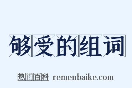 够受的组词是什么意思的图片